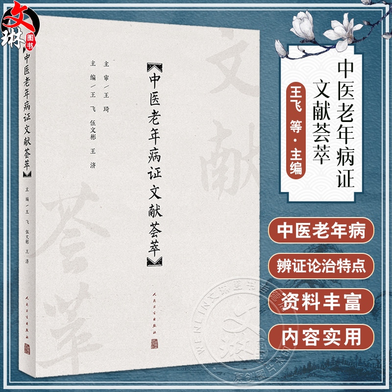 中医老年病证文献荟萃 王飞 伍文彬 王济 中医老年病辨证论治特点 老年食疗养生保健预防诊断治疗方法9787117358149人民卫生出版社