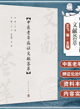 中医老年病证文献荟萃 王飞 伍文彬 王济 中医老年病辨证论治特点 老年食疗养生保健预防诊断治疗方法9787117358149人民卫生出版社