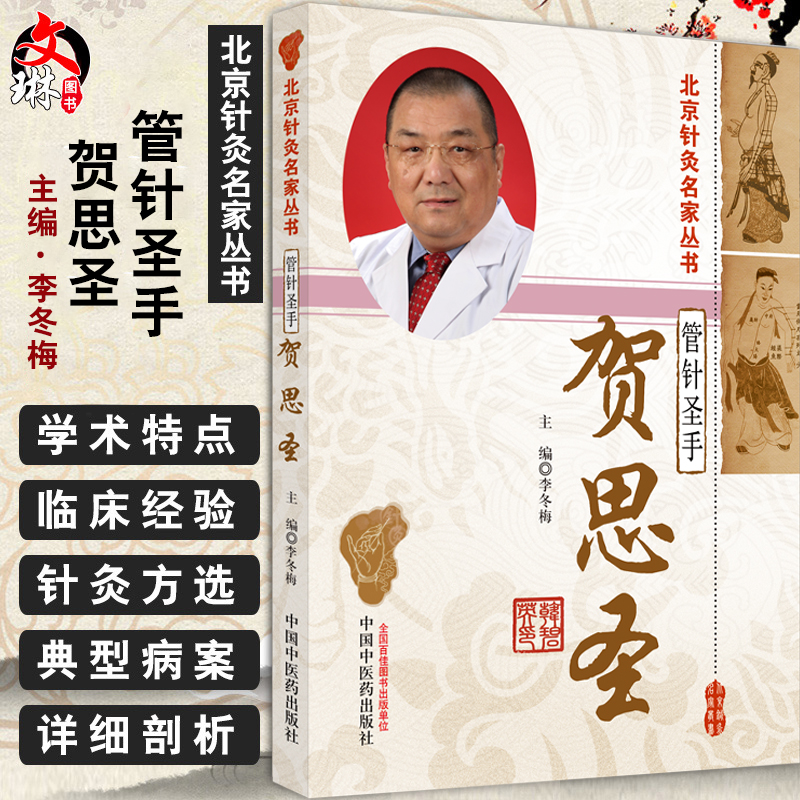 北京针灸名家丛书圣手介绍