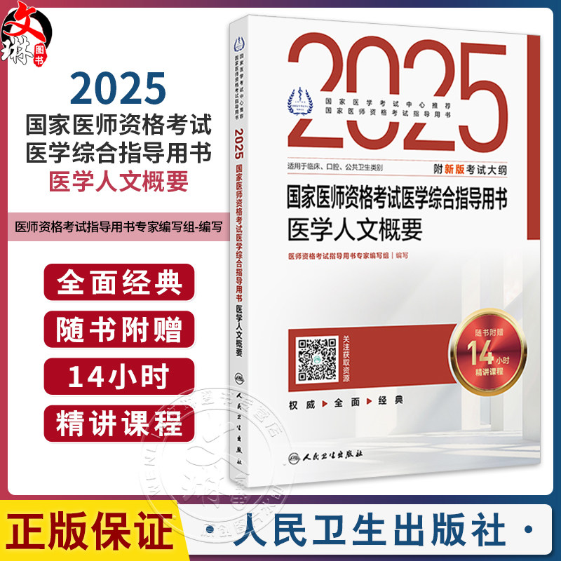 2025国家医师资格考试医学综合指导用书 医学人文概要 适用于临床 口腔 公共卫生类别 附新版考试大纲9787117369138人民卫生出版社