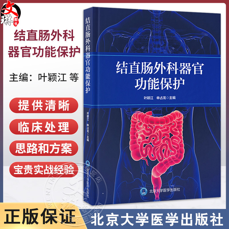 结直肠外科器官功能保护 叶颖江 申占龙 涵盖了从物理治疗中医特色疗法等非手术方法到必要的外科补救措施的选择北京大学医学出版