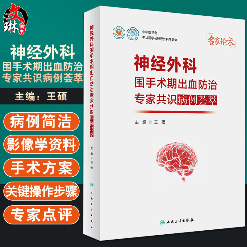 正版神经外科手术出血防治专家