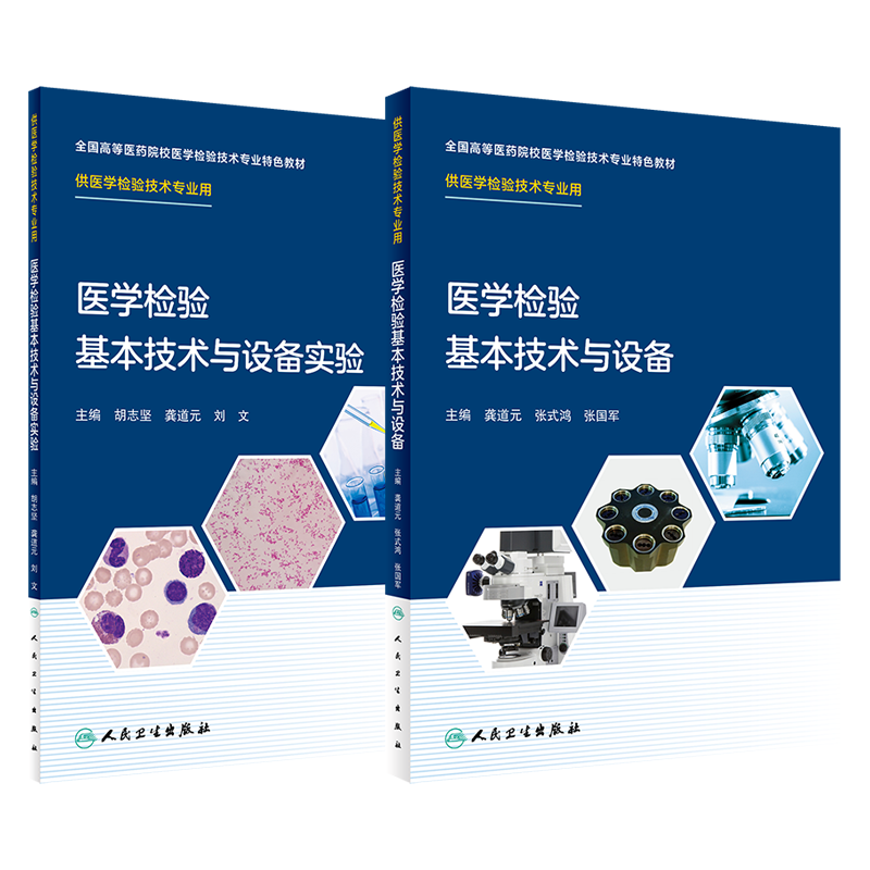 预售2册医学检验基本技术设备