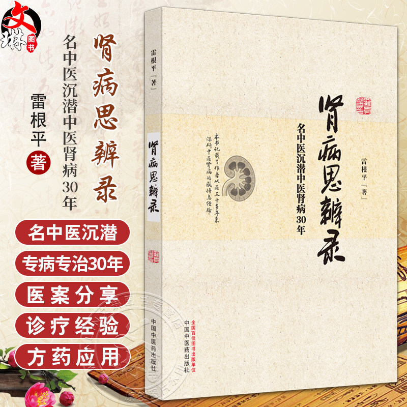 肾病思辨录名中医沉潜中医肾病