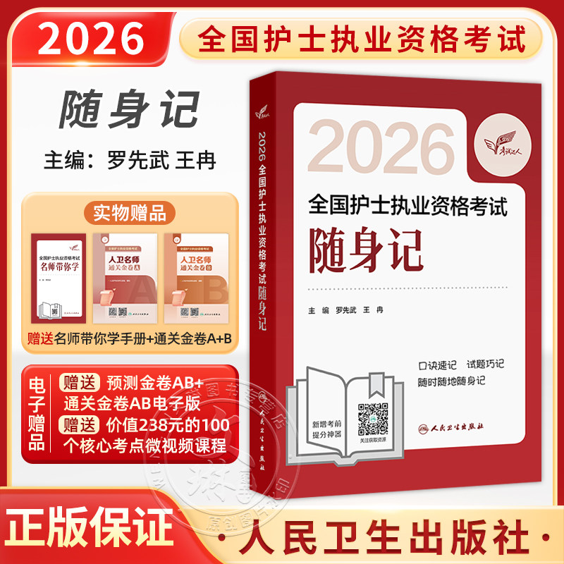 考试达人 2026全国护士执业资格考试 随身记 罗先武 王冉 历年真题卷题库护士执业试题职业证刷题练习题护士随身记 人民卫生出版社