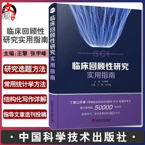 临床回顾性研究实用指南介绍