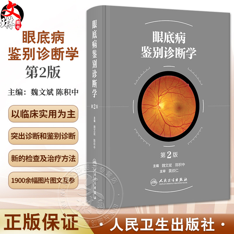 眼底病鉴别诊断学 第2版 魏文斌 陈积中 眼底病鉴别诊断治疗方法 临床误诊误治原因分析防范病例介绍 人民卫生出版社9787117351645