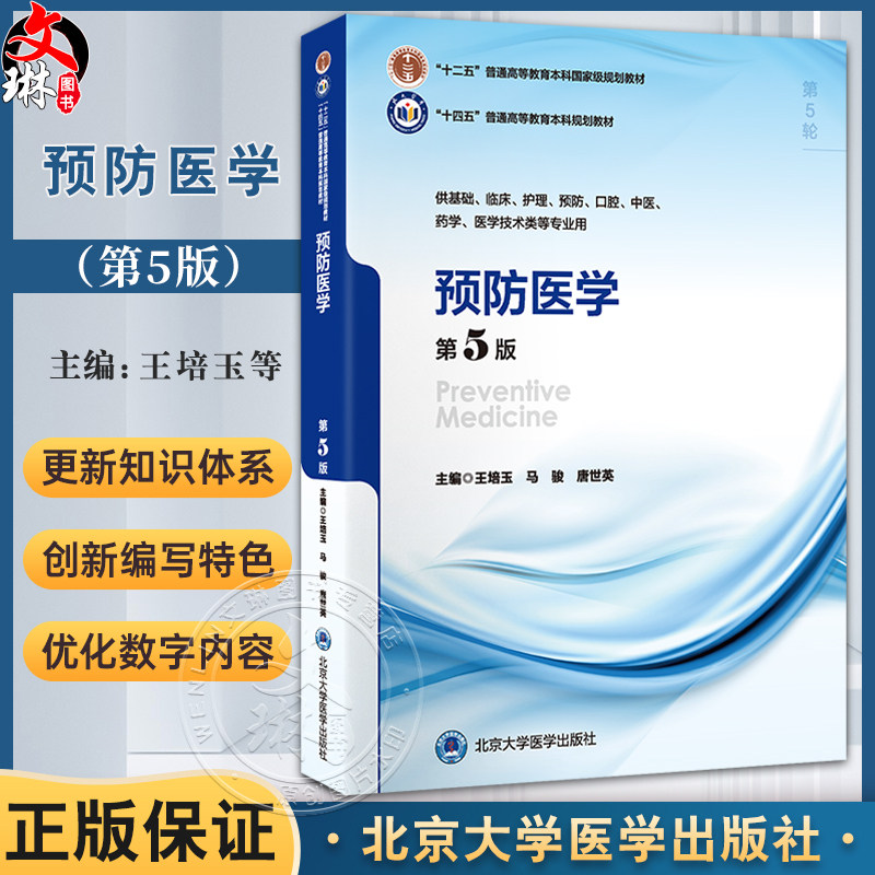 预防医学 第5版 第五轮五年制教材十二五 十四五普通高等教育本科规划教材 供基础医学技术类等专业用 北京大学医学9787565931741