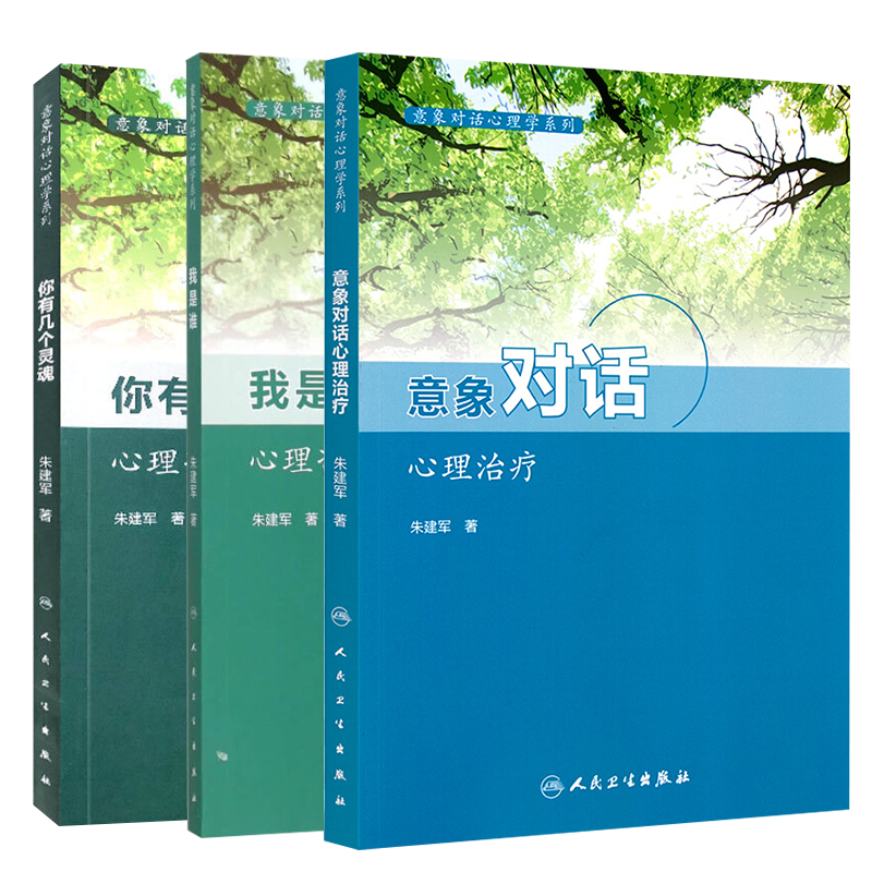 意象对话心理治疗+你有几个灵魂 心理咨询中人格意象的分解+我是谁 心理咨询与意象对话技术 三本套装 意象对话心理学系列 朱建军