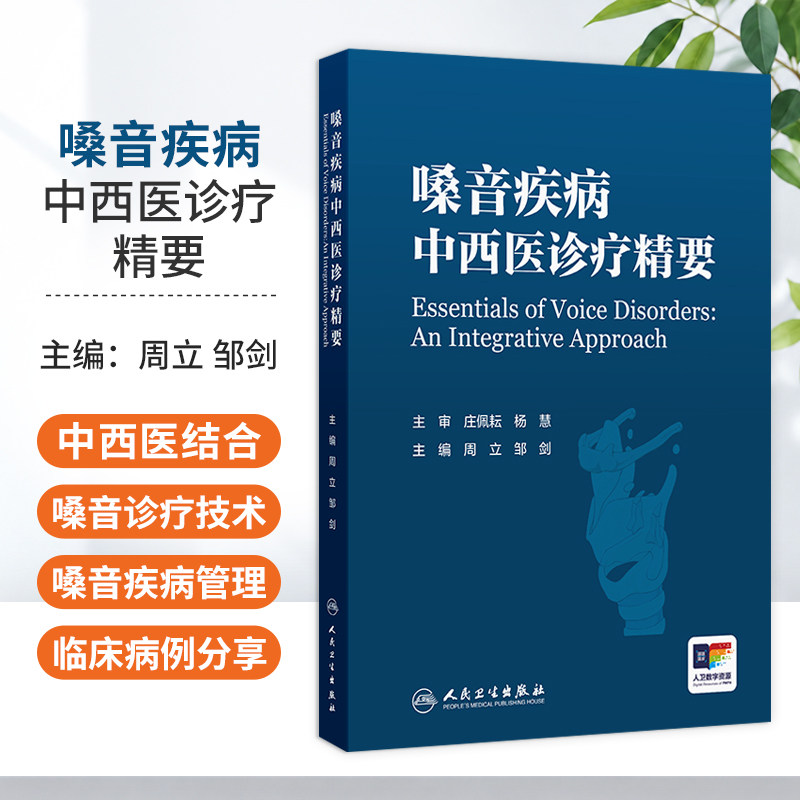 嗓音疾病中西医诊疗精要 周立 邹剑 涵盖解剖生理病理等嗓音疾病基础知识以及嗓音评估手术和中西医结合特色康复等 人民卫生出版社