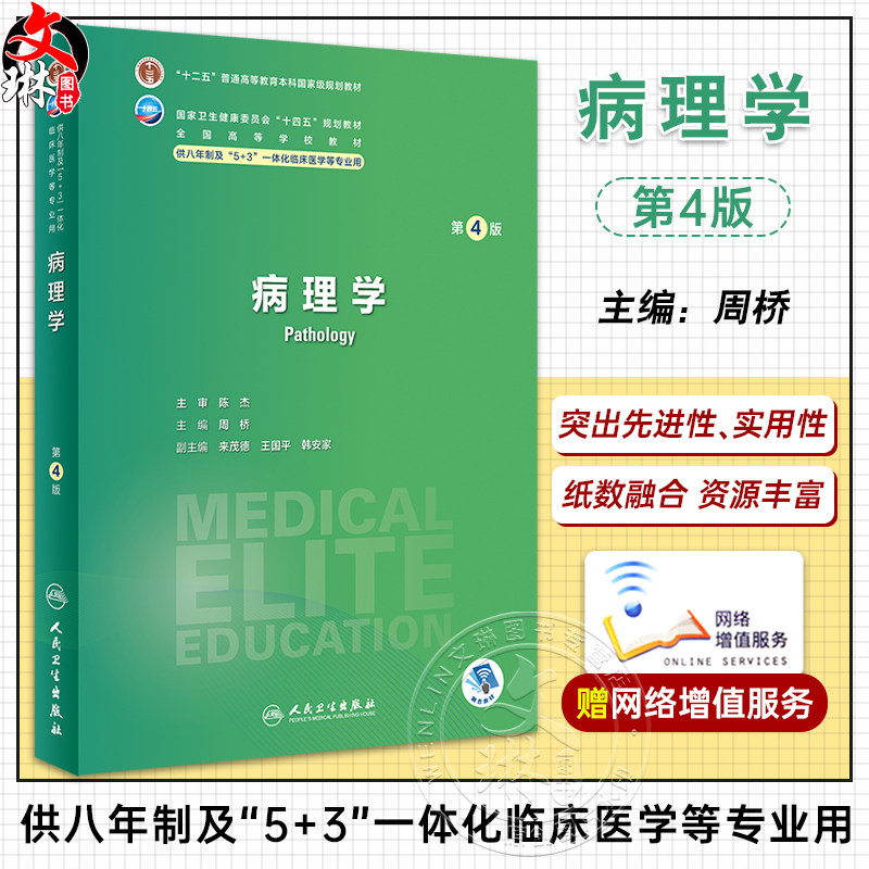 病理学第4版附视频习题周桥