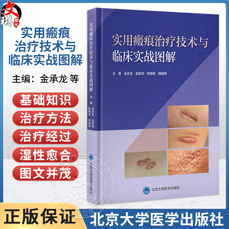 实用瘢痕治疗技术与临床实战图解 金承龙 金哲虎 陈晓栋 周炳荣 主编 系统介绍瘢痕基础知识 治疗方法 等内容 北京大学医学出版社