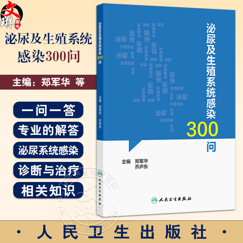 泌尿及生殖系统感染300问 郑军华 可解答临床常见泌尿生殖系统感染相关症状体征诊断治疗主要危害等患者关心的问题 人民卫生出版社