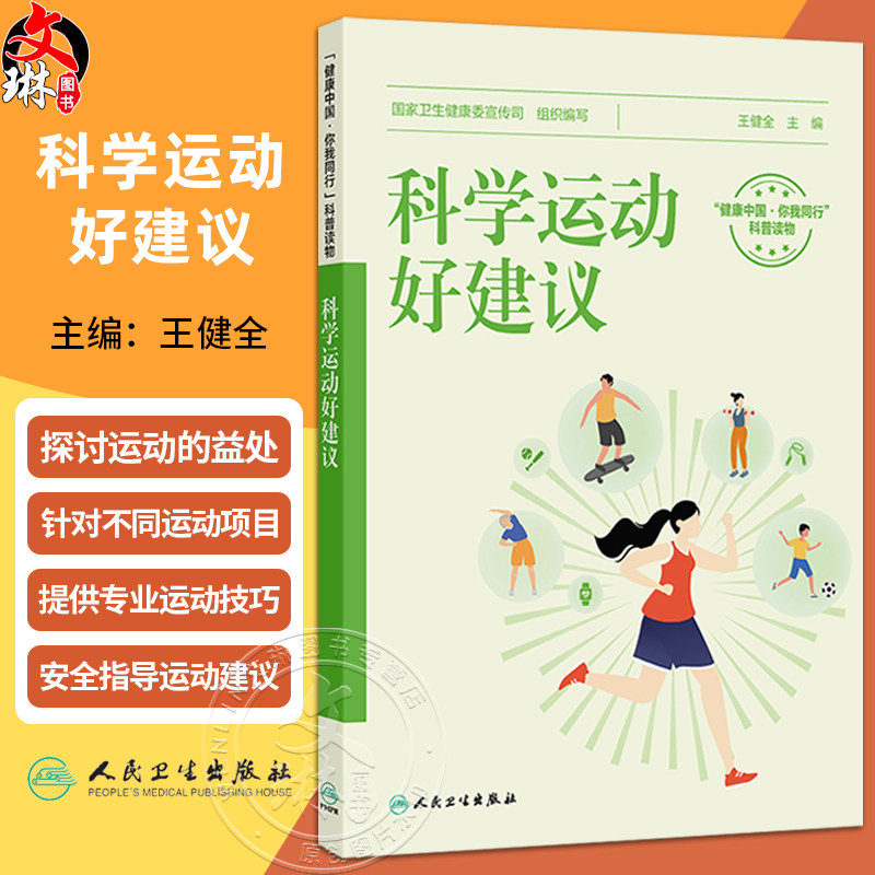 科学运动好建议 王健全 主编 运动真的能降血糖吗 运动能抗衰老 是真的吗 不同运动项目注意事项等 9787117384032 人民卫生出版社