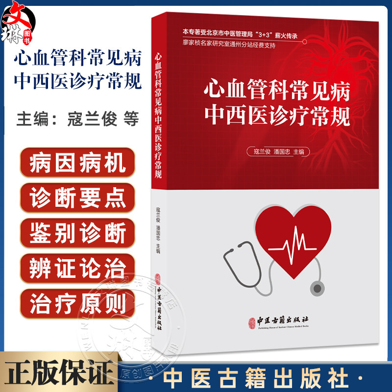心血管科常见病种中西医诊疗常规 寇兰俊 潘国忠 主编 冠状动脉粥样硬化性心脏病 高血压病 心力衰竭9787515221892中医古籍出版社