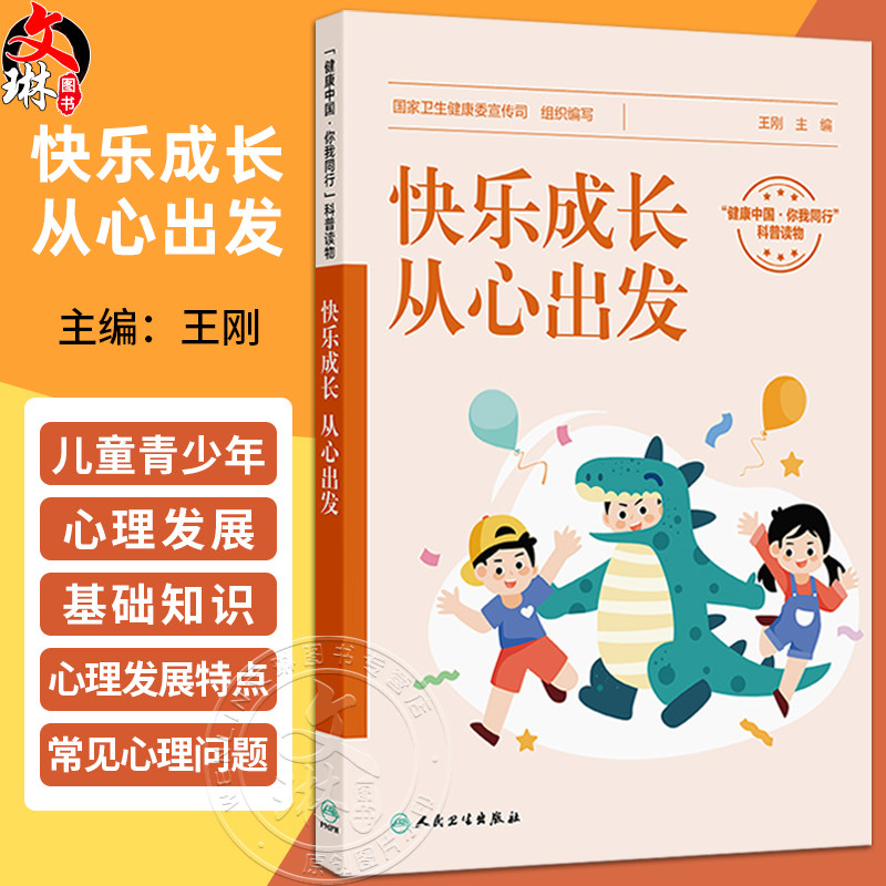 快乐成长 从心出发 王刚 主编 介绍了儿童青少年不同年龄段的心理发展特点 影响因素等 科普读物 9787117381901 人民卫生出版社