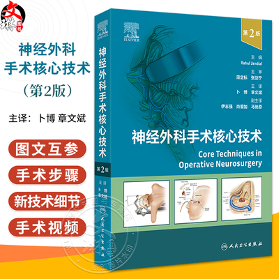 神经外科手术核心技术第2版