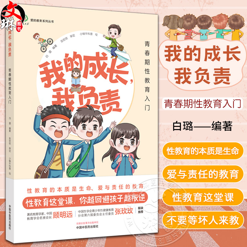 我的成长我负责青春期性教育入门