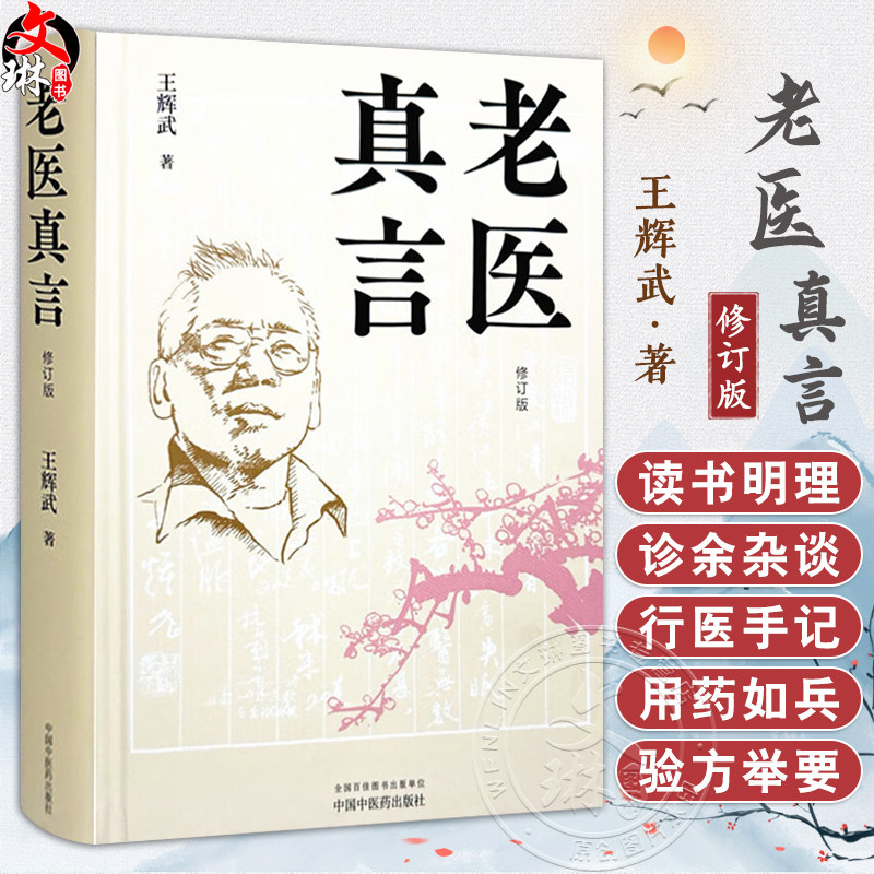 老医真言（修订版）王辉武 著 诊余杂谈用药如兵 诊余杂谈 行医手记 验方 医案临床 书籍 9787513292924 中国中医药出版社