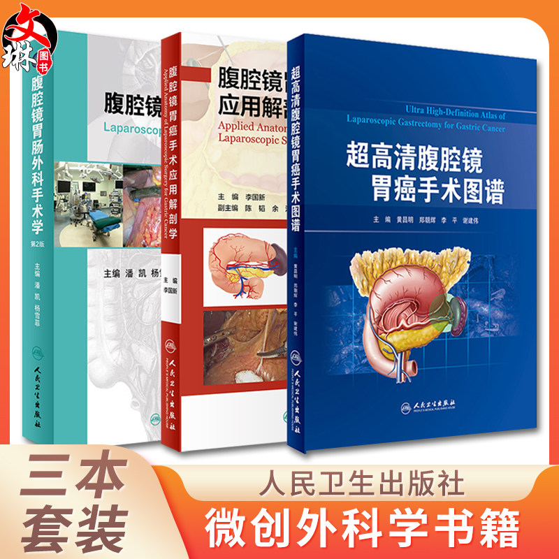正版 超高清腹腔镜胃癌手术图谱+腹腔镜胃肠外科手术学 第2版+超高清腹腔镜胃癌手术图谱 三本套装 微创外科学书籍 人民卫生出版社
