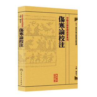 中医古籍整理叢書重刊 伤寒论校注 刘渡舟主编 人民卫生出版社9787117171021