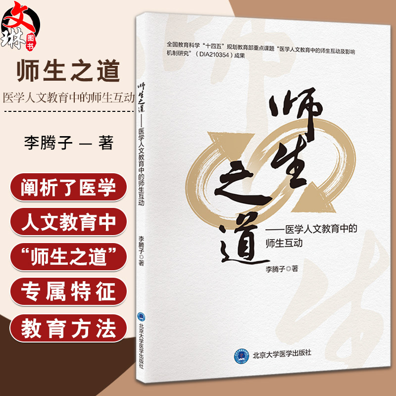 师生师生之道医学人文教育中的