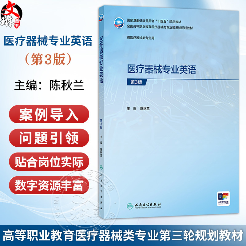 医疗器械专业英语 第3三版 陈秋兰 主编 十四五规划教材 全国高等职业教育医疗器械类专业第三轮规划教材 人民卫生出版社