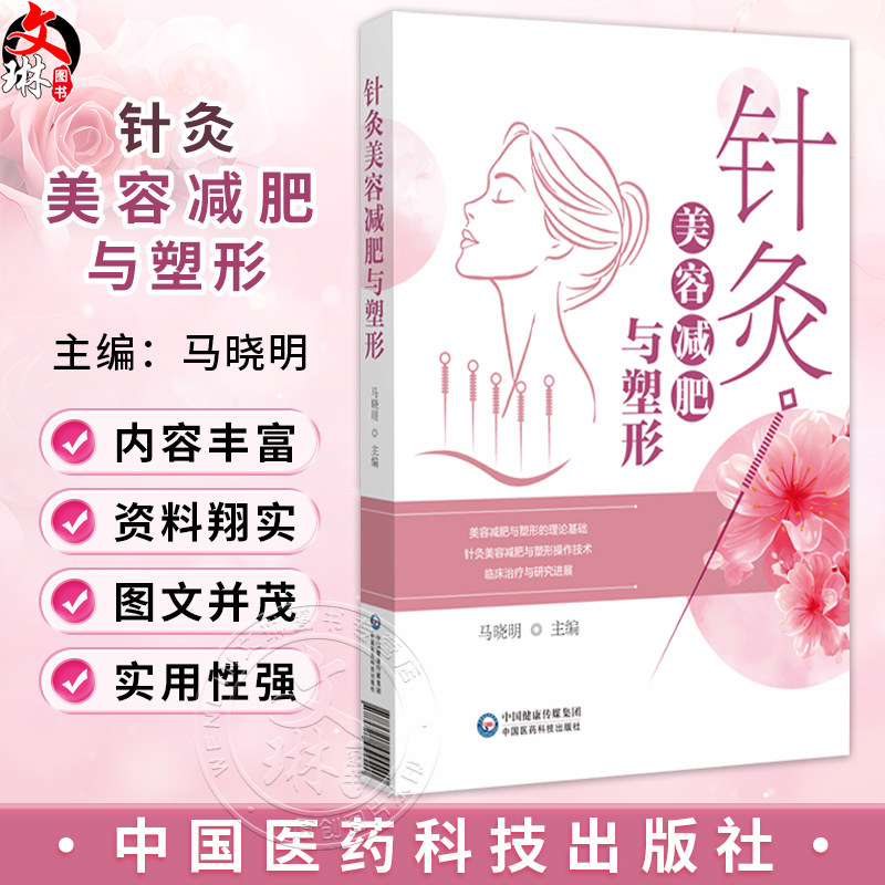 针灸美容减肥与塑形 马晓明 主编 适用于广大针灸推拿临床医师 骨伤 中医学及护理学专业本科生 研究生阅读参考中国医药科技出版社