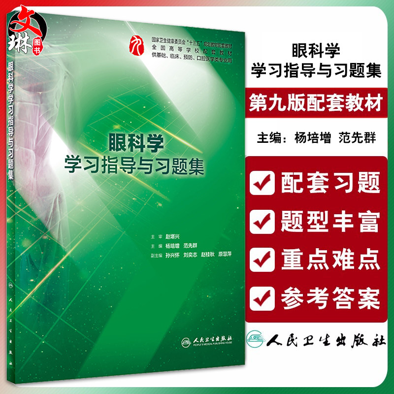 眼科学学习指导与习题集 人卫本科临床西医综合眼科学第九版教材配套习题集练习题同步精讲练辅导基础临床人民卫生出版社