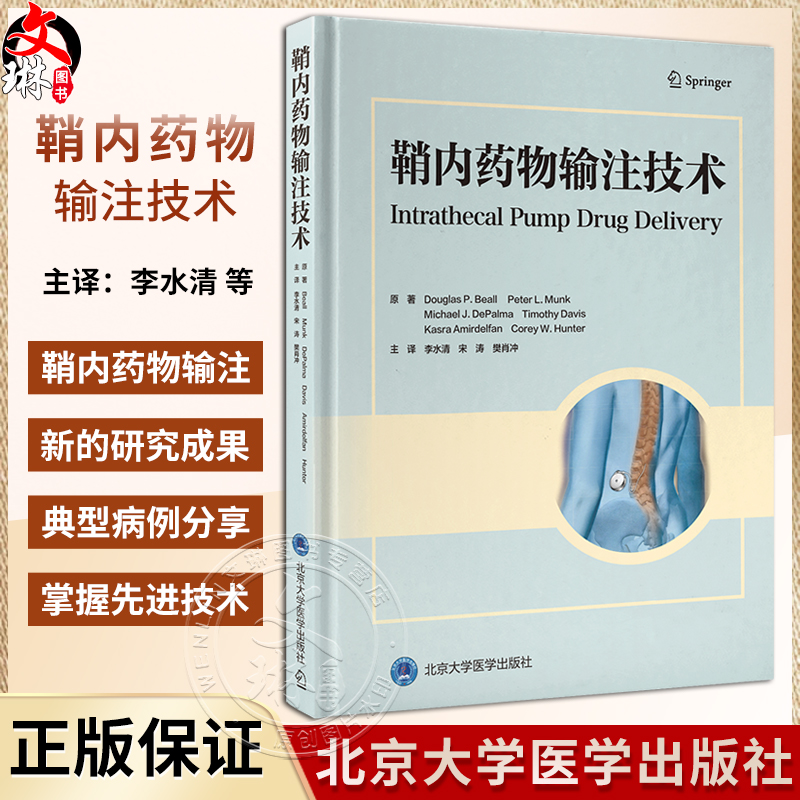 鞘内药物输注技术 供疼痛科放射介入科麻醉科物理治疗师肿瘤科医师等开展鞘内药物输注技术 北京大学医学出版社9787565930140