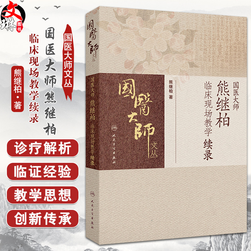 国医大师熊继柏临床现场教学续录