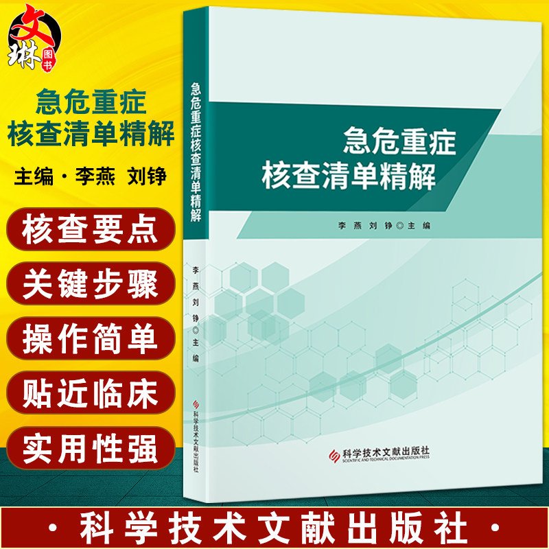 急危重症核查清单精解 李燕 刘铮 本书从核查要点清单类型专业术语等精心设计适合急诊重症各级医师进修生实习生 科学技术文献出版