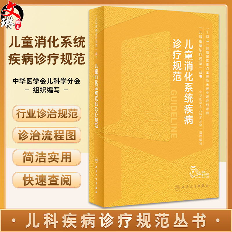 儿童消化系统疾病诊疗规范 儿科疾病诊疗规范丛书 中华医学会儿科学分会编著消化病学消化系统胃食管反流胃炎小儿腹泻病书籍人卫版