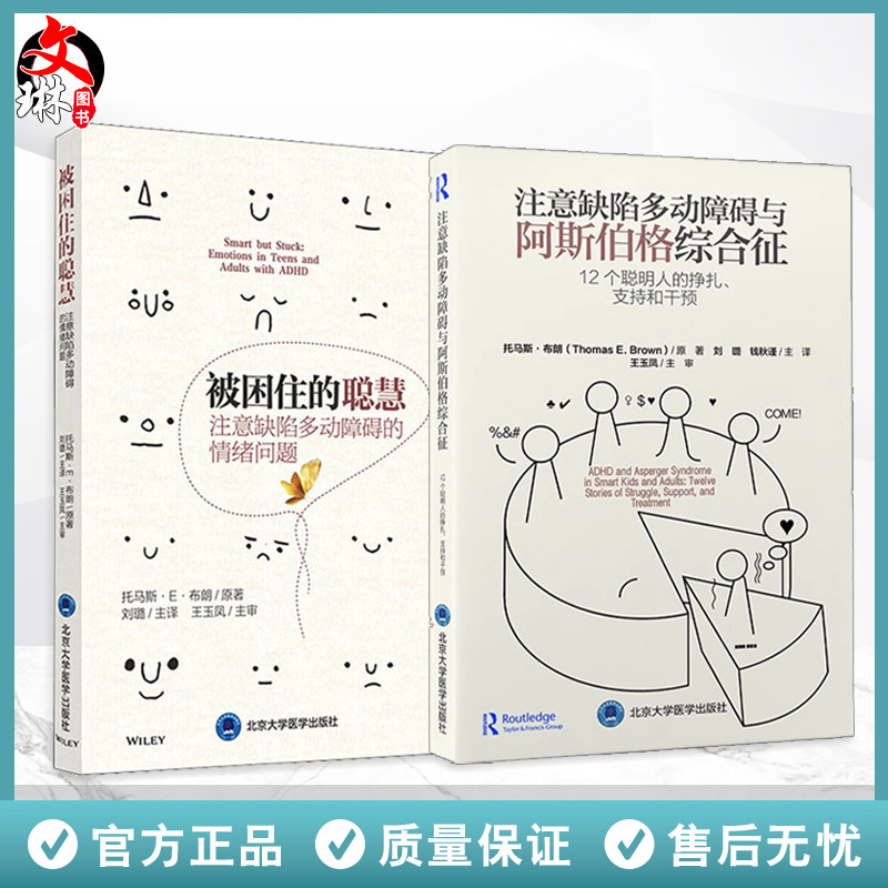 2本套装 被困住的聪慧 注意缺陷多动障碍的情绪问题+与阿斯伯格综合征 12个聪明人的挣扎支持和干预 ADHD疾病 北京大学医学出版社