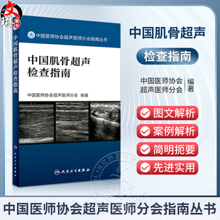 社9787117242370 中国肌骨超声检查指南 肌肉骨骼系统超声波诊断影像医学人民卫生出版 中国医师协会超声医师分会指南丛书 正版 现货