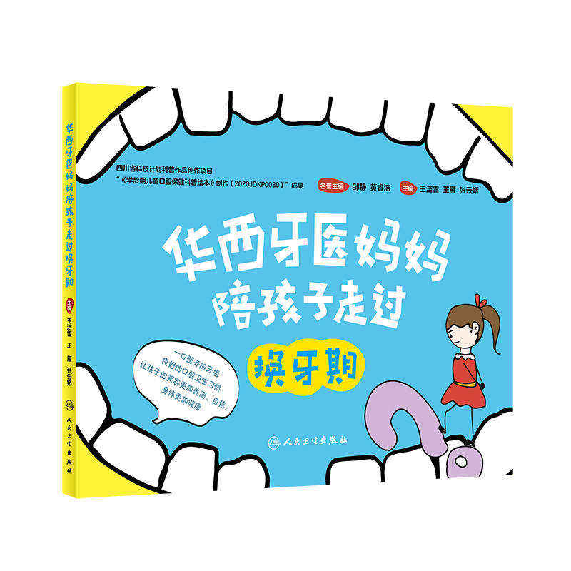 华西牙医妈妈陪孩子走过换牙期 王洁雪 王雁 张云娇主编 2021年8月科普9787117317191