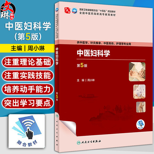 中医妇科学第5版周小琳