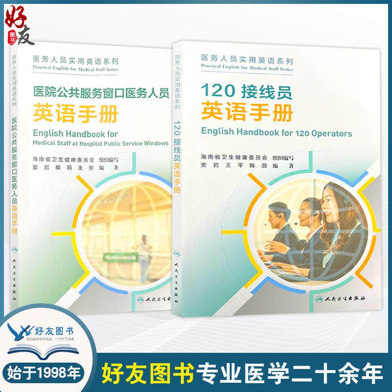 全2册医院公共服务窗口医务人员英语手册培训教材+120接线员英语手册培训教材 医务人员实用英语系列 海南省卫生健康委员会组织编