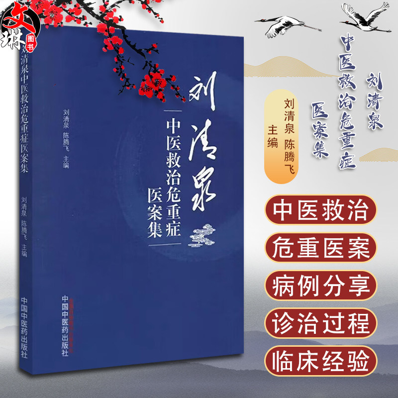 刘清泉中医救治危重症医案集
