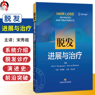 脱发:进展与治疗 宋秀祖 主译 系统阐释脱发诊疗的临床进展与前沿突破 皮肤与性病学 皮肤病学 9787547876015 上海科学技术出版社