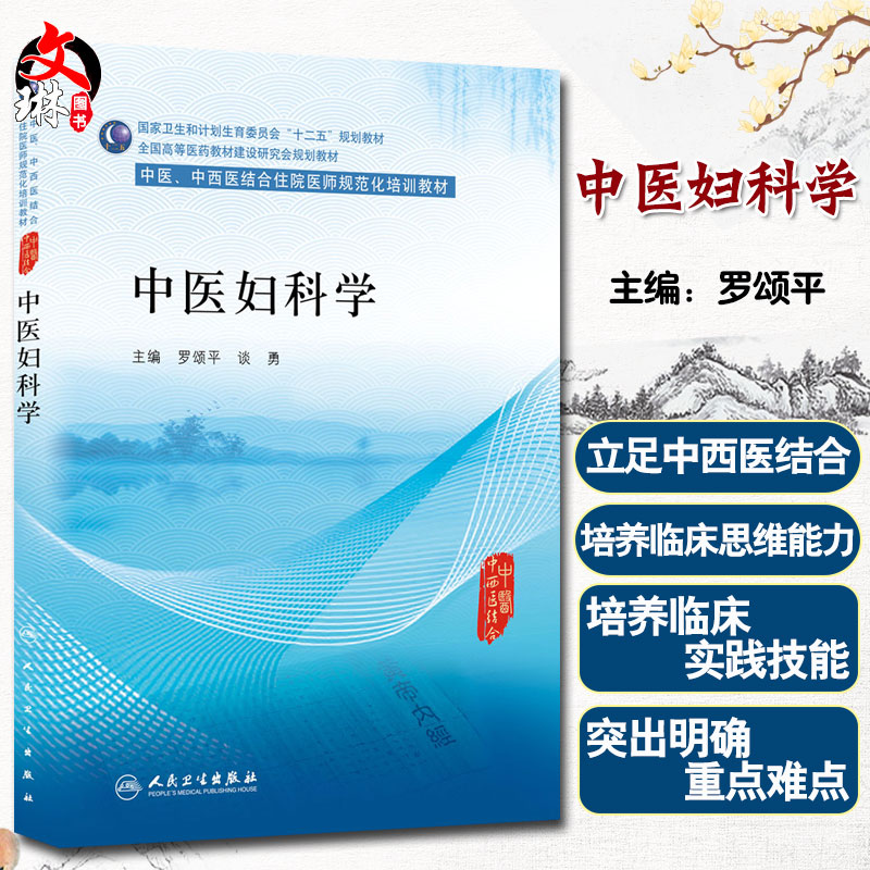 中医妇科学 中医 中西医结合住院医师规范化培训教材  罗颂平 谈勇主编 人民卫生出版社 9787117204149