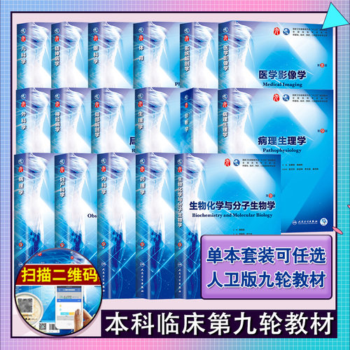 第9版西医人卫本科教材
