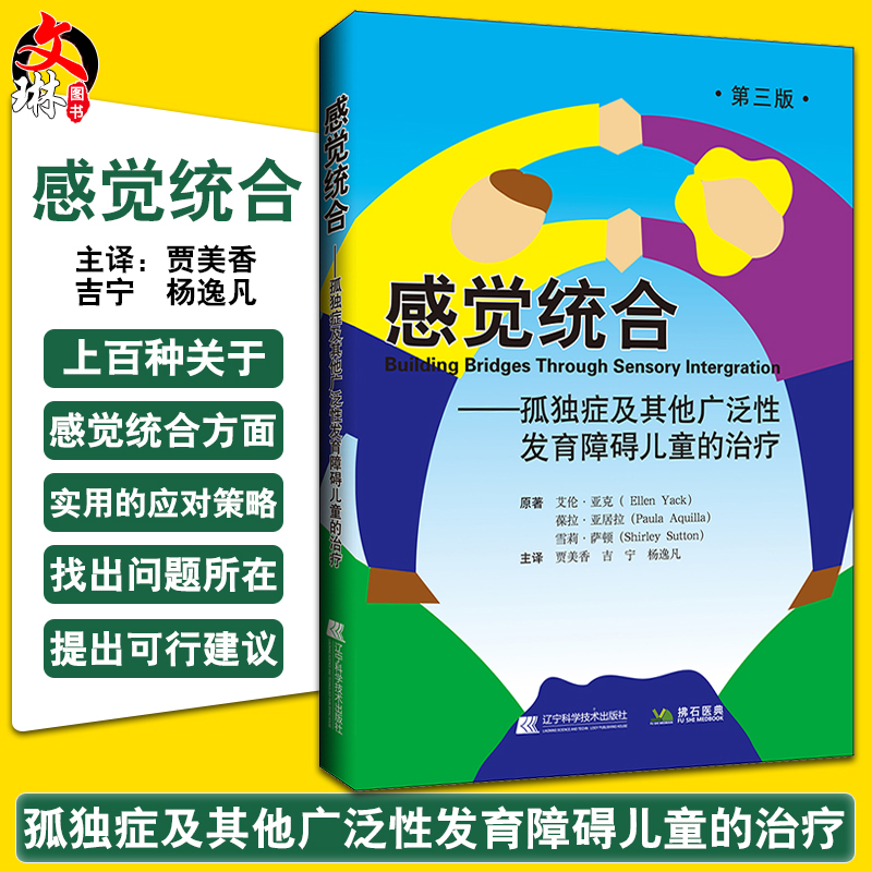 感觉统合 孤独症及其他广泛性发育障碍儿童的治疗 第3三版 敏感期成长关键期特殊儿童多动症自闭症康复训练参考书 9787559114426