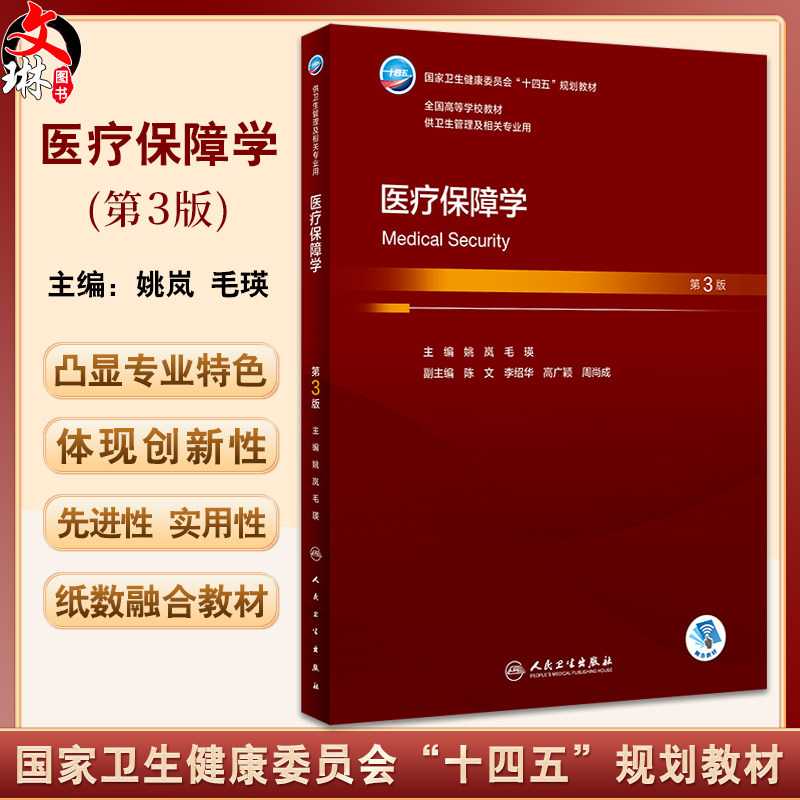 医疗保障学 第3版 姚岚 毛瑛 国家卫健委十四五规划教材 全国高等学校教材 供卫生管理及相关专业用 人民卫生出版社9787117347457
