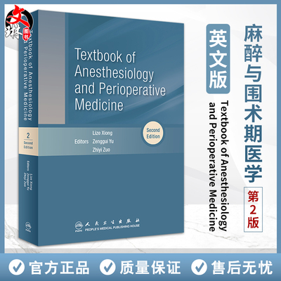 麻醉与围术期医学第2版英文版 Textbook of Anesthesiology and Perioperative Medicine 2e 熊利泽 俞增贵 左志义 人民卫生出版社