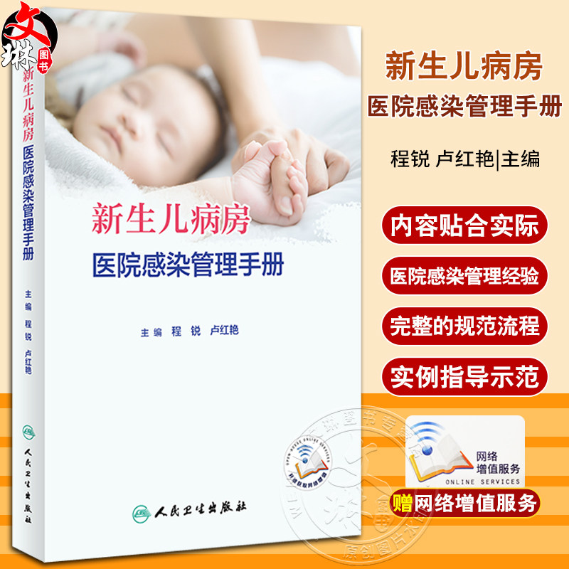 新生儿病房医院感染管理手册