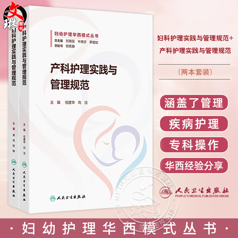 全2册 妇科护理实践与管理规范+产科护理实践与管理规范 质量与安全管理 专科应急预案 腹腔内大出血的应急预案 人民卫生出版社