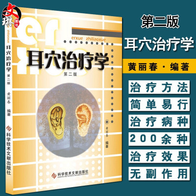 现货包邮 耳穴治疗学 第2版第二版 黄丽春编著 耳穴治疗概论耳与经络脏腑关系变色变形丘疹脱屑耳穴诊断与治疗9787518923731