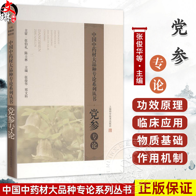 党参专论 张俊华 郑文科 主编 中国中药材大品种专论系列丛书 系统介绍了党参的功效记载、临床应用等内容 上海科学技术出版社