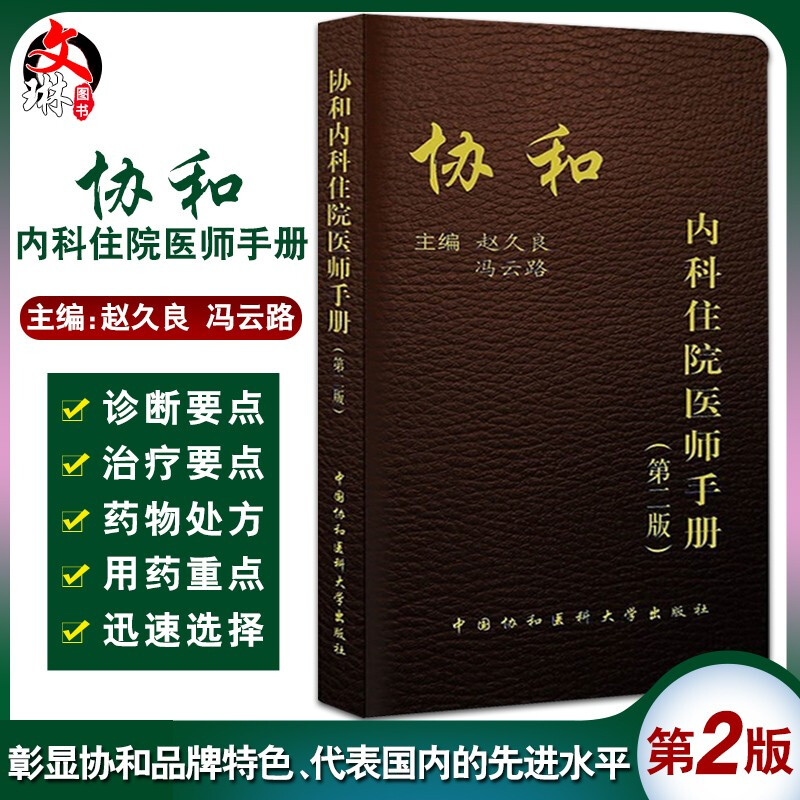 协和内科住院医师手册第二版 赵久良等编 中国协和医科大学出版社 第2版协和内科住院医师手册外科医嘱临床用药手册9787567900165